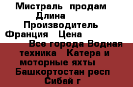 «Мистраль» продам › Длина ­ 199 › Производитель ­ Франция › Цена ­ 67 200 000 000 - Все города Водная техника » Катера и моторные яхты   . Башкортостан респ.,Сибай г.